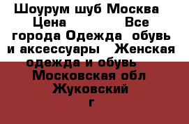 Шоурум шуб Москва › Цена ­ 20 900 - Все города Одежда, обувь и аксессуары » Женская одежда и обувь   . Московская обл.,Жуковский г.